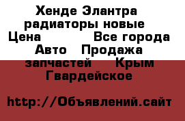 Хенде Элантра3 радиаторы новые › Цена ­ 3 500 - Все города Авто » Продажа запчастей   . Крым,Гвардейское